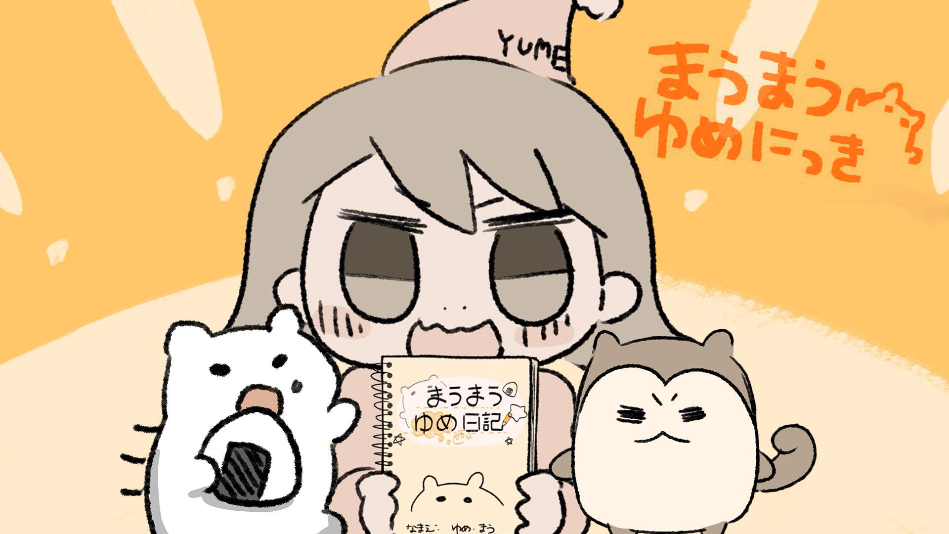 ゆめ 日記