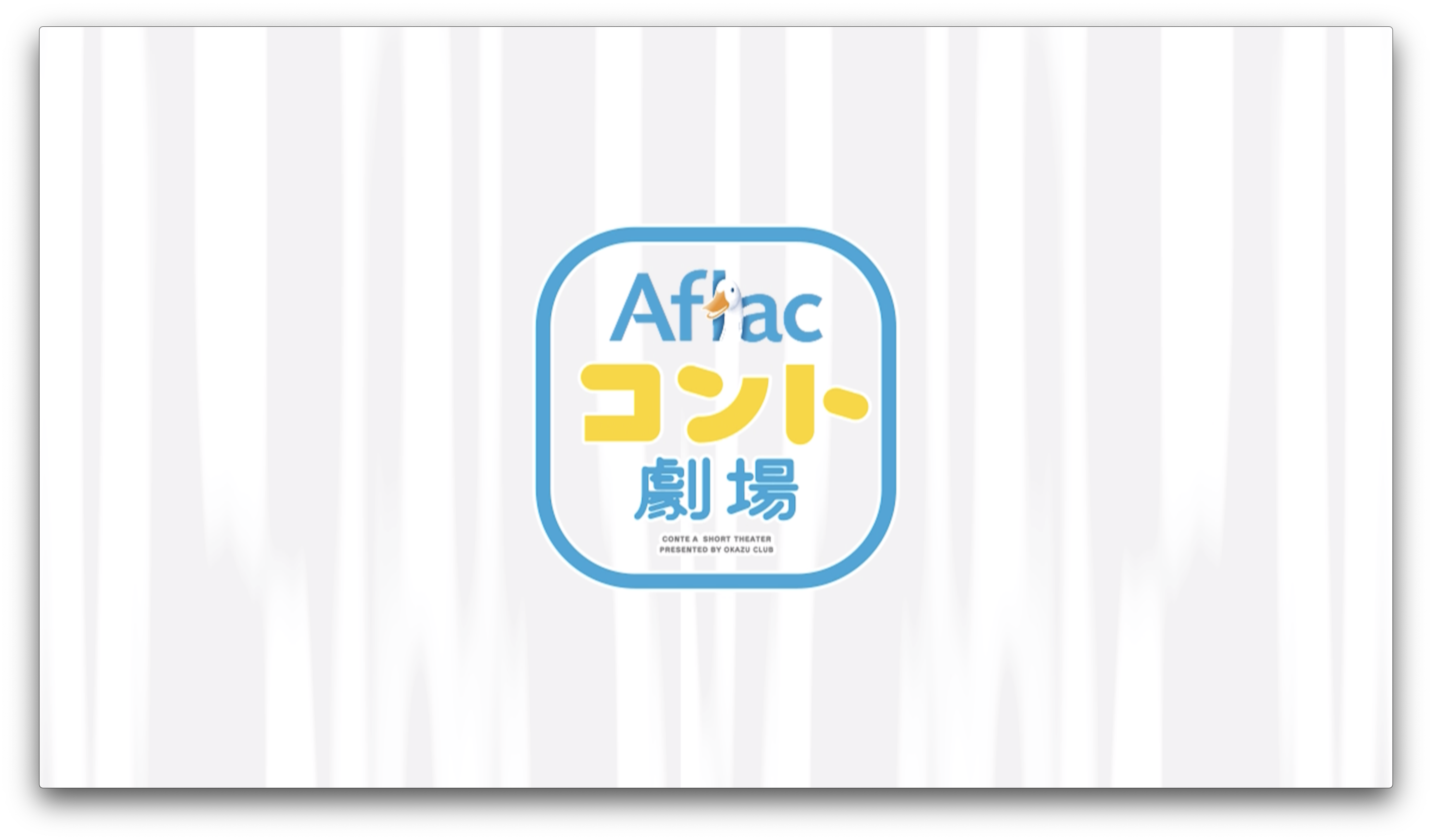 Aflacコント劇場